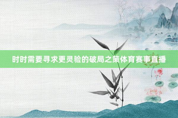 时时需要寻求更灵验的破局之策体育赛事直播