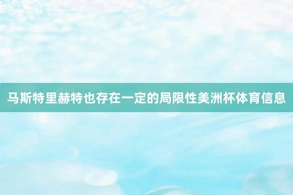 马斯特里赫特也存在一定的局限性美洲杯体育信息