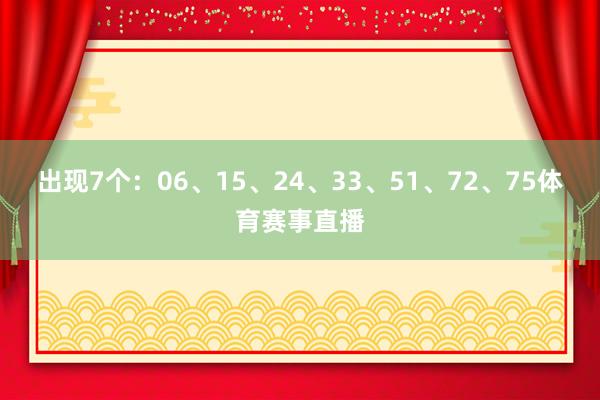 出现7个：06、15、24、33、51、72、75体育赛事直播
