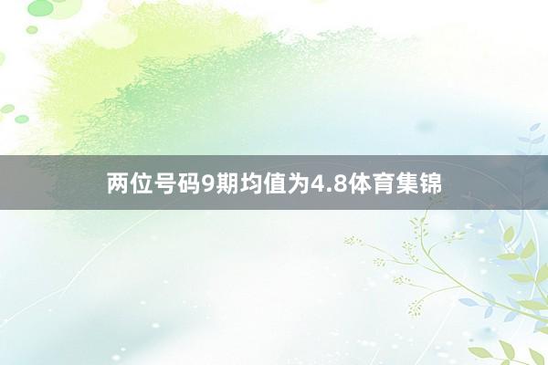 两位号码9期均值为4.8体育集锦