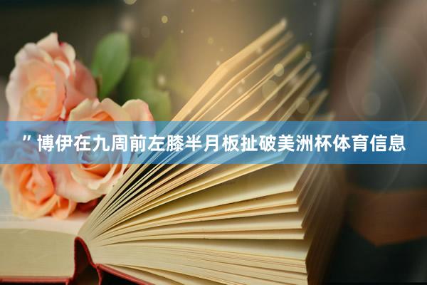 ”博伊在九周前左膝半月板扯破美洲杯体育信息