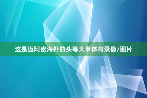 这是迈阿密海外的头等大事体育录像/图片