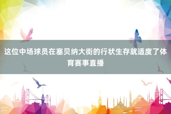 这位中场球员在塞贝纳大街的行状生存就适度了体育赛事直播