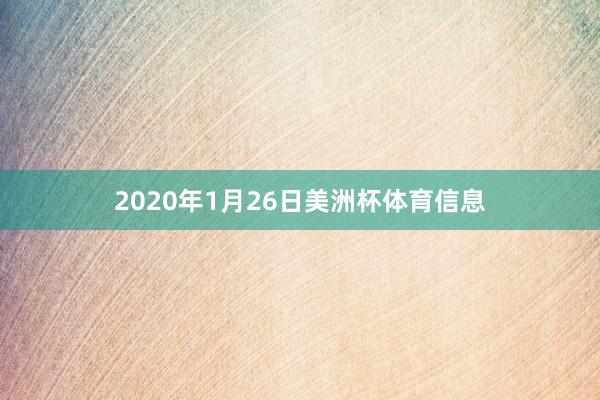 2020年1月26日美洲杯体育信息