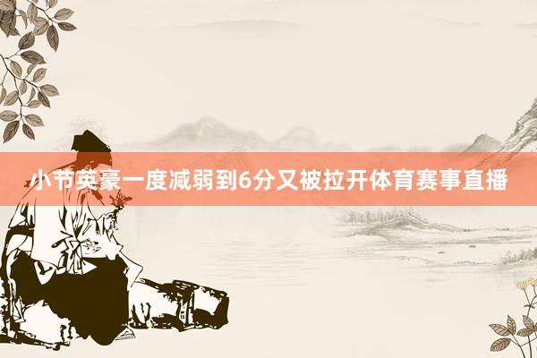 小节英豪一度减弱到6分又被拉开体育赛事直播