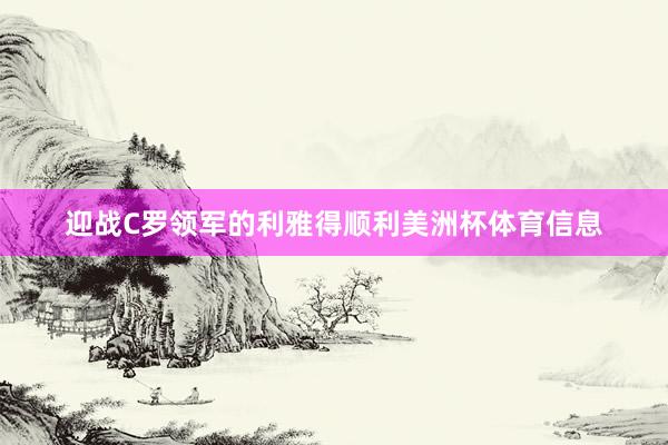 迎战C罗领军的利雅得顺利美洲杯体育信息