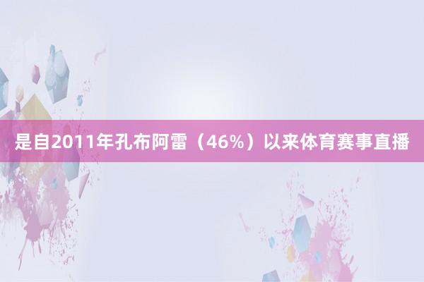 是自2011年孔布阿雷（46%）以来体育赛事直播