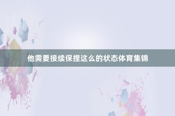他需要接续保捏这么的状态体育集锦