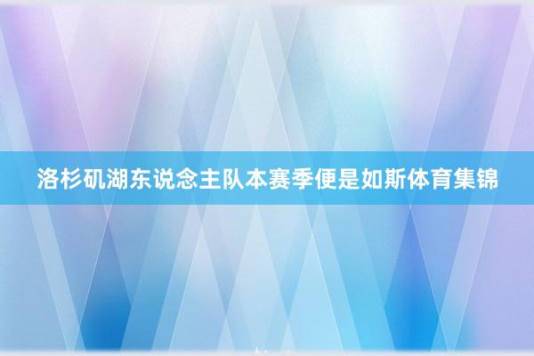洛杉矶湖东说念主队本赛季便是如斯体育集锦
