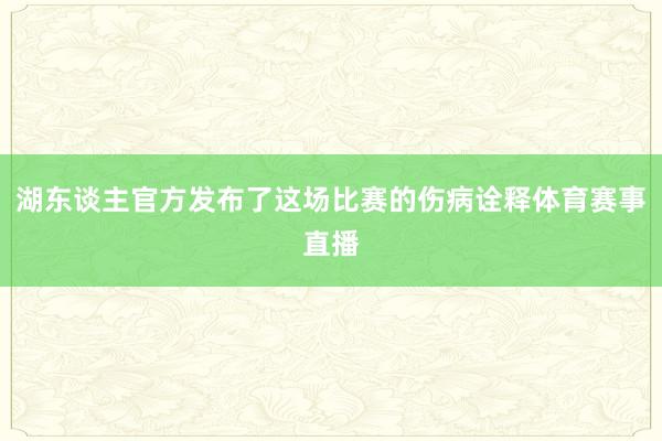 湖东谈主官方发布了这场比赛的伤病诠释体育赛事直播