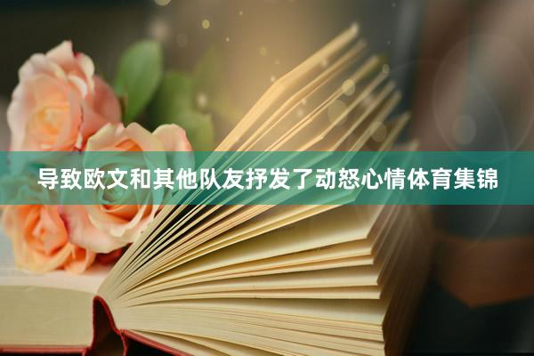 导致欧文和其他队友抒发了动怒心情体育集锦
