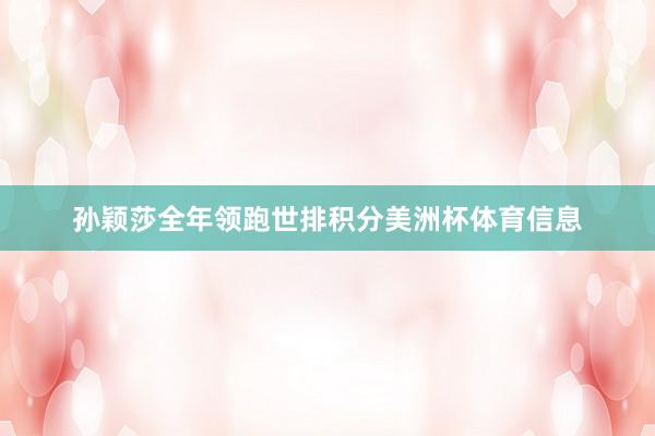孙颖莎全年领跑世排积分美洲杯体育信息