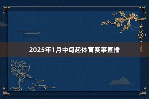 2025年1月中旬起体育赛事直播