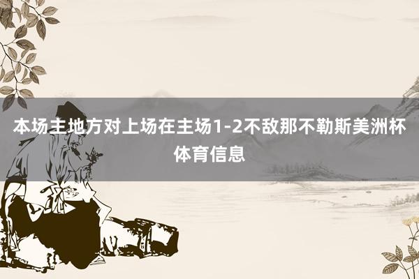 本场主地方对上场在主场1-2不敌那不勒斯美洲杯体育信息