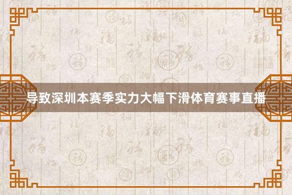 导致深圳本赛季实力大幅下滑体育赛事直播