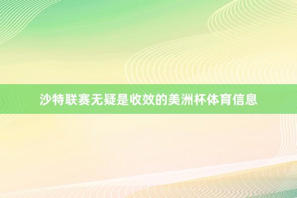 沙特联赛无疑是收效的美洲杯体育信息