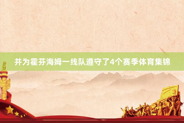 并为霍芬海姆一线队遵守了4个赛季体育集锦