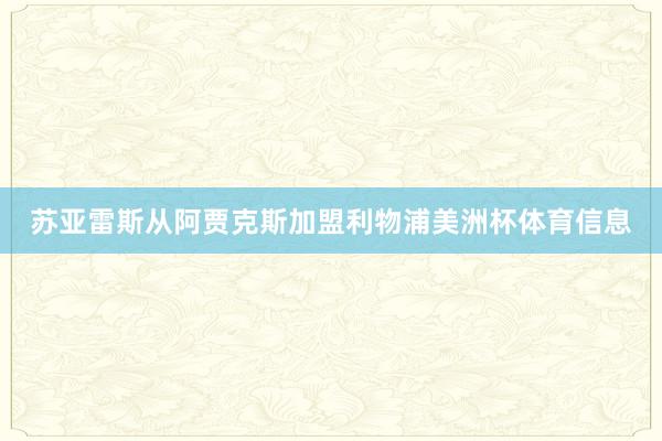 苏亚雷斯从阿贾克斯加盟利物浦美洲杯体育信息