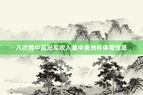 八次将中超冠军收入囊中美洲杯体育信息