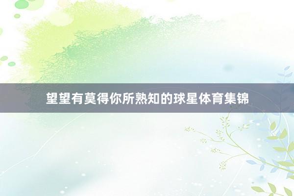 望望有莫得你所熟知的球星体育集锦