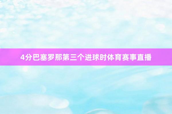 4分巴塞罗那第三个进球时体育赛事直播
