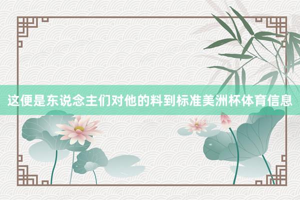 这便是东说念主们对他的料到标准美洲杯体育信息