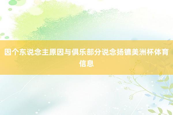 因个东说念主原因与俱乐部分说念扬镳美洲杯体育信息