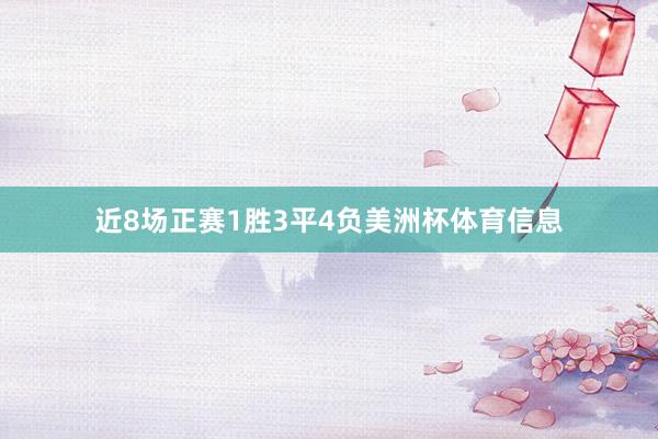 近8场正赛1胜3平4负美洲杯体育信息