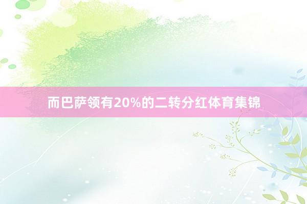 而巴萨领有20%的二转分红体育集锦