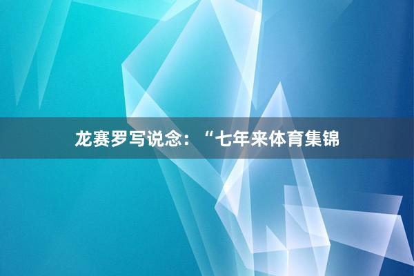 龙赛罗写说念：“七年来体育集锦