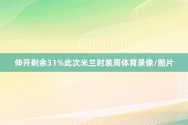 伸开剩余31%此次米兰时装周体育录像/图片