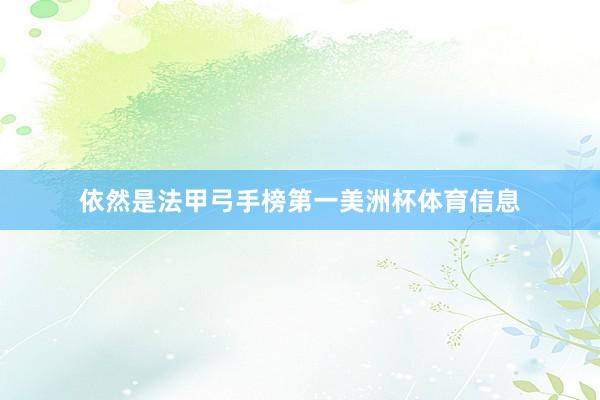 依然是法甲弓手榜第一美洲杯体育信息