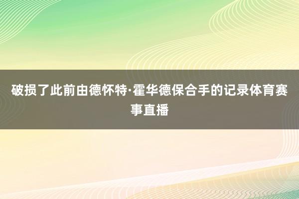 破损了此前由德怀特·霍华德保合手的记录体育赛事直播
