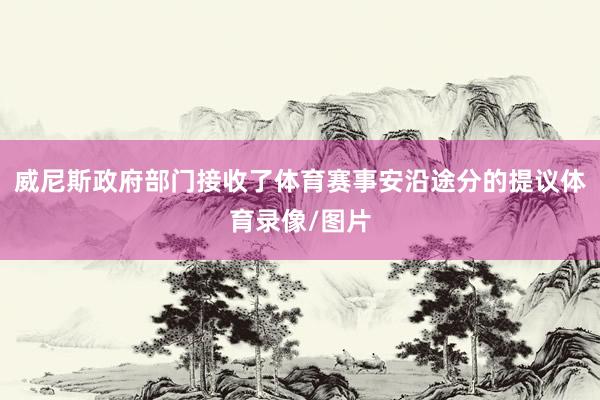 威尼斯政府部门接收了体育赛事安沿途分的提议体育录像/图片