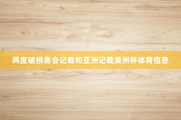 两度破损赛会记载和亚洲记载美洲杯体育信息