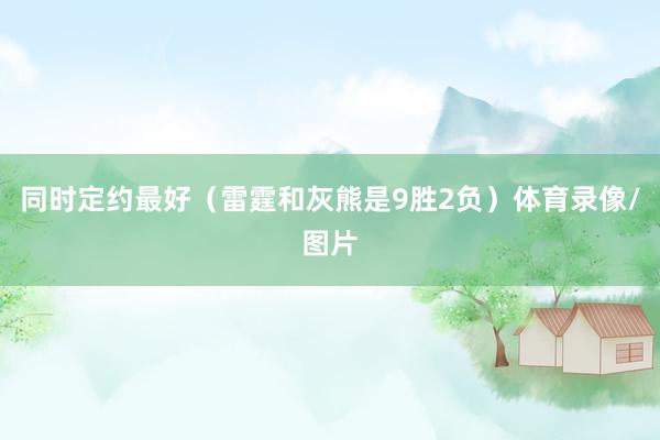 同时定约最好（雷霆和灰熊是9胜2负）体育录像/图片