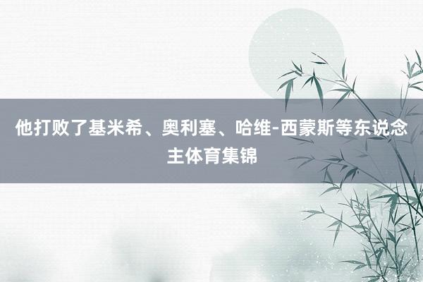 他打败了基米希、奥利塞、哈维-西蒙斯等东说念主体育集锦