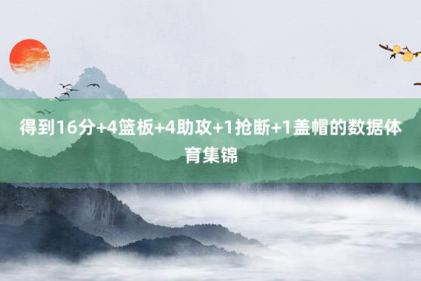 得到16分+4篮板+4助攻+1抢断+1盖帽的数据体育集锦