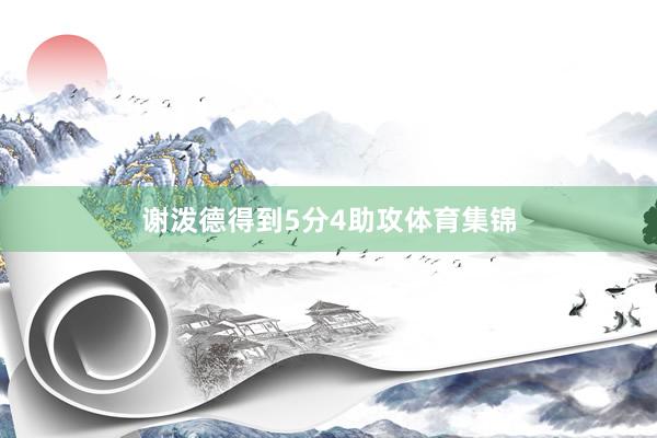 谢泼德得到5分4助攻体育集锦