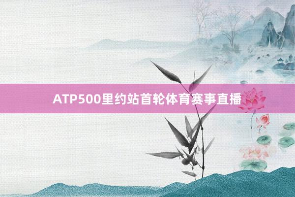 ATP500里约站首轮体育赛事直播