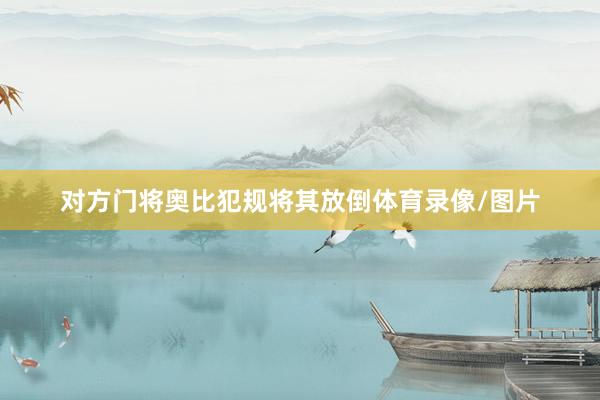 对方门将奥比犯规将其放倒体育录像/图片