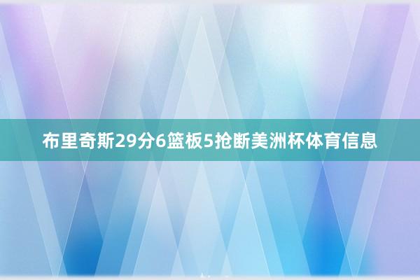 布里奇斯29分6篮板5抢断美洲杯体育信息
