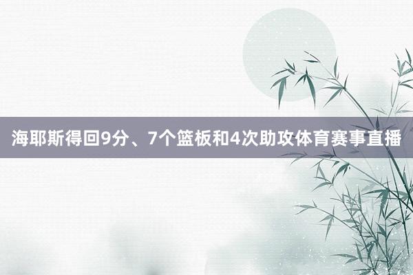 海耶斯得回9分、7个篮板和4次助攻体育赛事直播