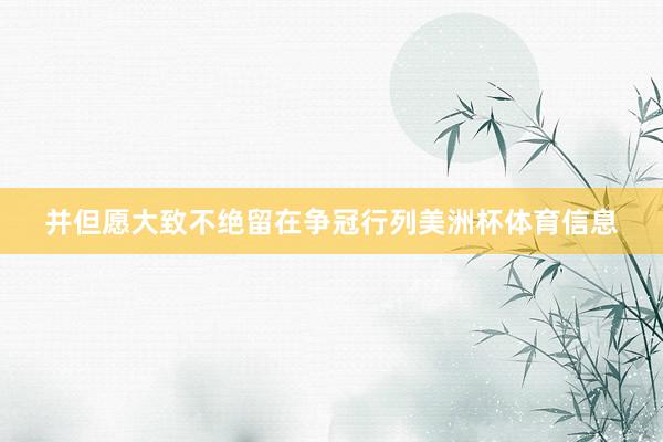 并但愿大致不绝留在争冠行列美洲杯体育信息