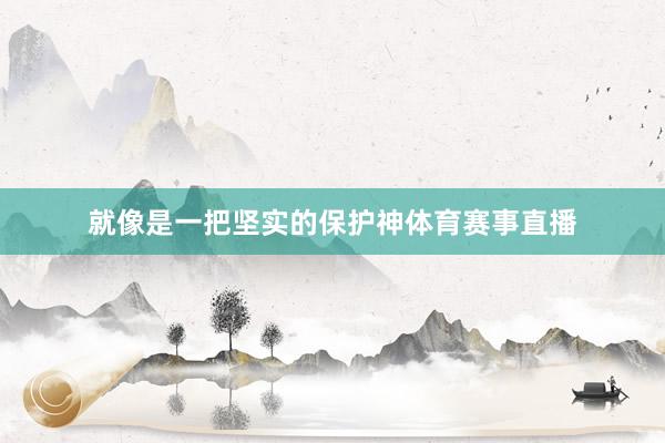 就像是一把坚实的保护神体育赛事直播