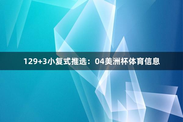12　　9+3小复式推选：04美洲杯体育信息