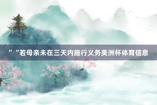 ”“若母亲未在三天内施行义务美洲杯体育信息