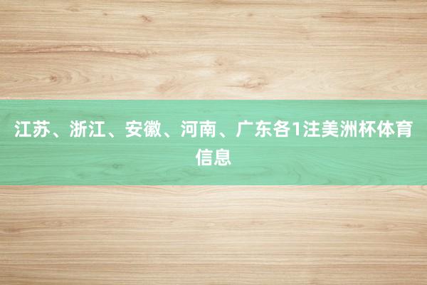 江苏、浙江、安徽、河南、广东各1注美洲杯体育信息
