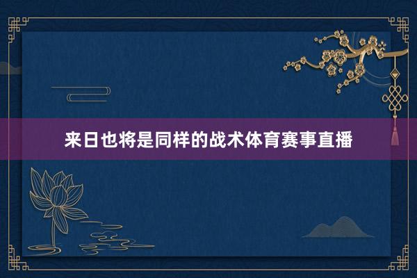 来日也将是同样的战术体育赛事直播