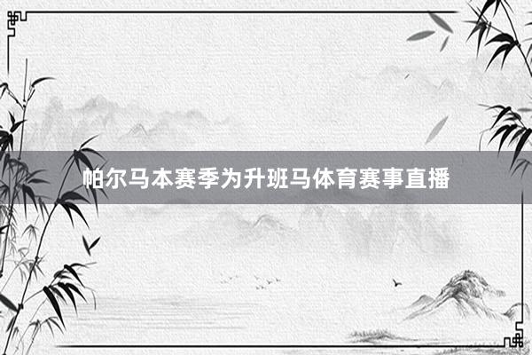 帕尔马本赛季为升班马体育赛事直播
